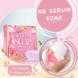 🧼(แพคเกจใหม่) NB SERUM SOAP สบู่ครูเบียร์ สบู่เซรั่ม 60 g.