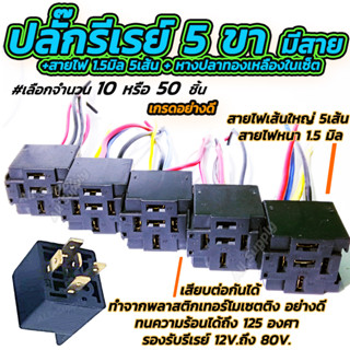 ปลั๊กรีเลย์ ปลั๊กรีเรย์ 5ขา+สายไฟ 1.5 sq.mm. 5 เส้น #เลือกจำนวน 10 ชิ้น ขั้วไฟ รีเลย์ รีเรย์ สายรีเลย์ สายรีเรย์ สำหรับร