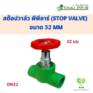 THAI PPR สต๊อปวาล์ว พีพีอาร์ (Stop Valve) ขนาด 32 มม. ไทยพีพีอาร์