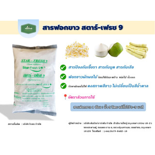 Star-Fresh9 มี อย. ผงฟอกขาว ยากัดขาว Sodium metabisulfite สารฟอกขาว ขนาด 1 กก.