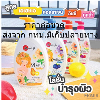 ครีมทาผิว Momiji Whitening body lotion โลชั่นบำรุงผิว ขนาดใหม่ขวดใหญ่สุดคุ้ม 1000ML.  ผิวขาวใสดูมีออร่า ของแท้