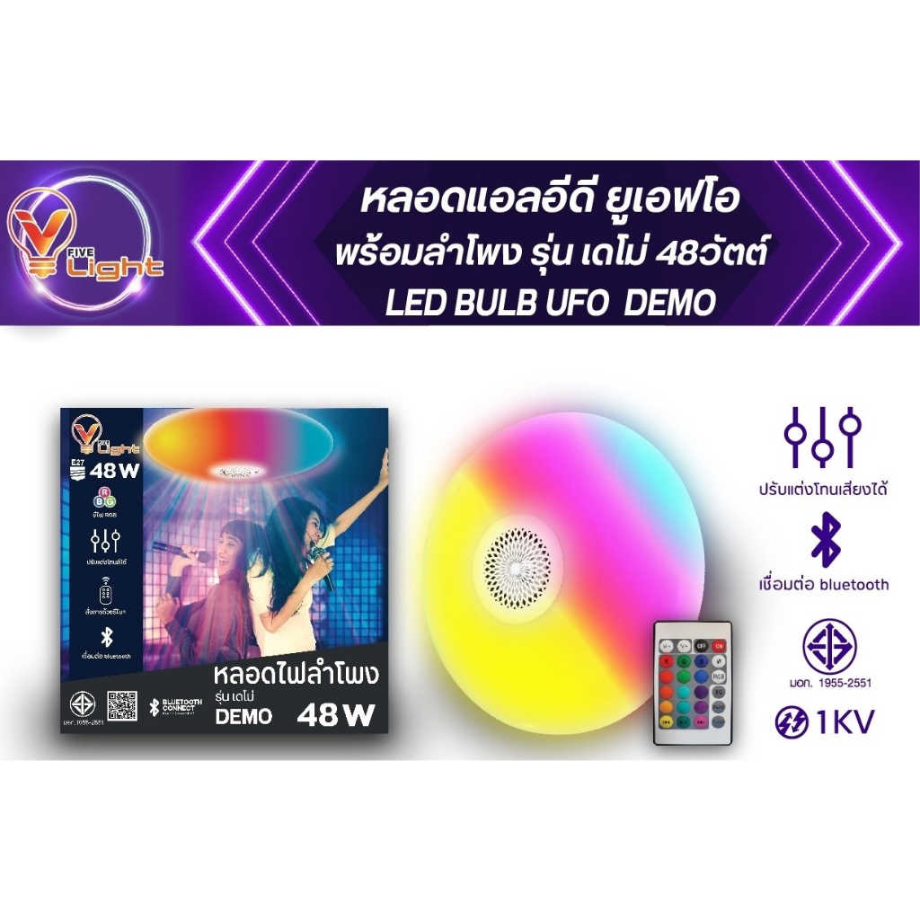 โคมไฟ Bluetooth V FIVE LIGHT ไฟปาร์ตี้แอลอีดี BULB UFO รุ่น เดโม่ (DEMO) 48W