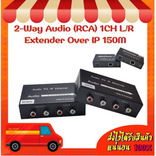 2-Way Audio (RCA) 1CH L/R Extender Over IP 150M