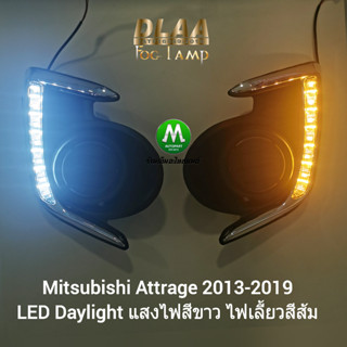 ฝาครอบไฟตัดหมอกแอททราจ มิตซูบิชิ LED Daylight DRL MITSUBISHI​ ATTRAGE​ 2013 2014 2015 2016 2017 2018 2019 มีรับประกัน