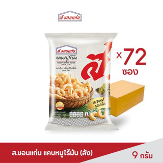 ⚡️ยกลัง 72 ซอง ✅ส.ขอนแก่น แคบหมูไร้มัน 9 กรัม✅แคบหมูสีเหลืองทอง ผ่านการบวนการทอดที่ไม่อมน้ำมัน ทำให้กรอบนาน