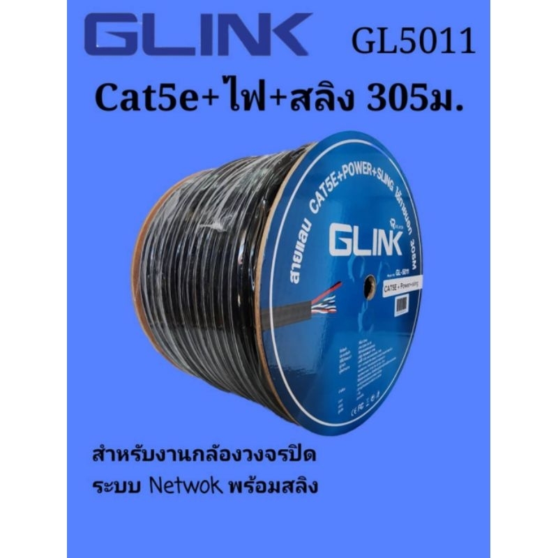 สายCat5e+ไฟ+สลิง Glink ยาว 305ม. GL5011