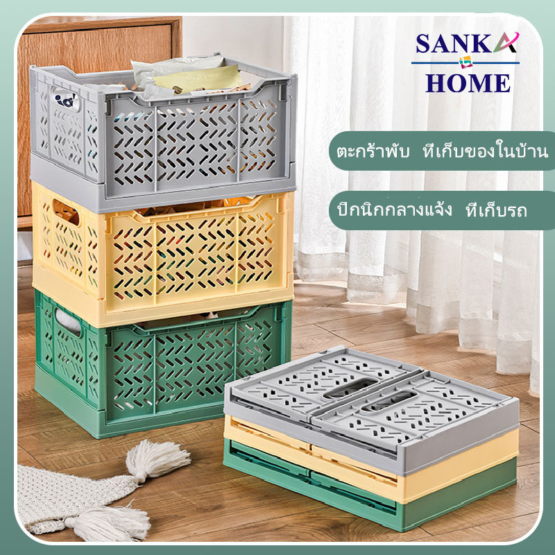 Sanka ลังพลาสติก พับได้ ตะกร้าผลไม้ ตะกร้าเก็บของแบบ แบบพกพา กล่องเก็บของอเนกประสงค์ ใช้เก็บของใช้ต่