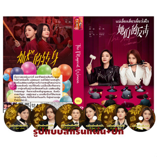 DVDซีรีส์จีนซับไทย The Magical Women (2023) แม่เลี้ยงเดี่ยวเฟี้ยวได้ใจ