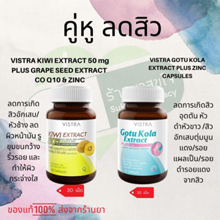 เซตลดสิว Kotukola plus Zinc คู่กับ Kiwi extract