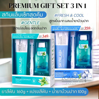 【Skynlab】🌈Set 3in1 กิฟต์เซ็ท สุดคุ้ม⚡【ยาสีฟันหลอดใหญ่160g+แปรงสีฟัน+น้ำยาบ้วนปาก100ml.】SKYNLAB PREMIUM GIFT SET 3IN1