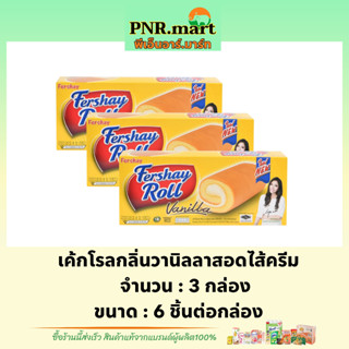 PNR.mart(3x6ชิ้น) เฟอร์เชย์ เค้กโรลกลิ่นวานิลลาสอดไส้ครีม Fershay roll cake vanilla / เค้ก ขนมกินกับกาแฟ เค้กโรล ขนมหวาน