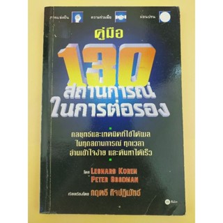 คู่มือ 130 สถานการณ์ในการต่อรอง (067)