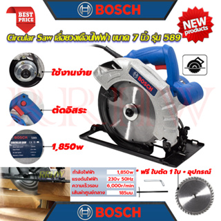 💥 BOSCH Circular Saw เลื่อยวงเดือน 7 นิ้ว เลื่อย เลื่อยไฟฟ้า เลื่อยตัดไม้ รุ่น 589 (งานเทียบ) 💥 การันตีสินค้า 💯🔥🏆