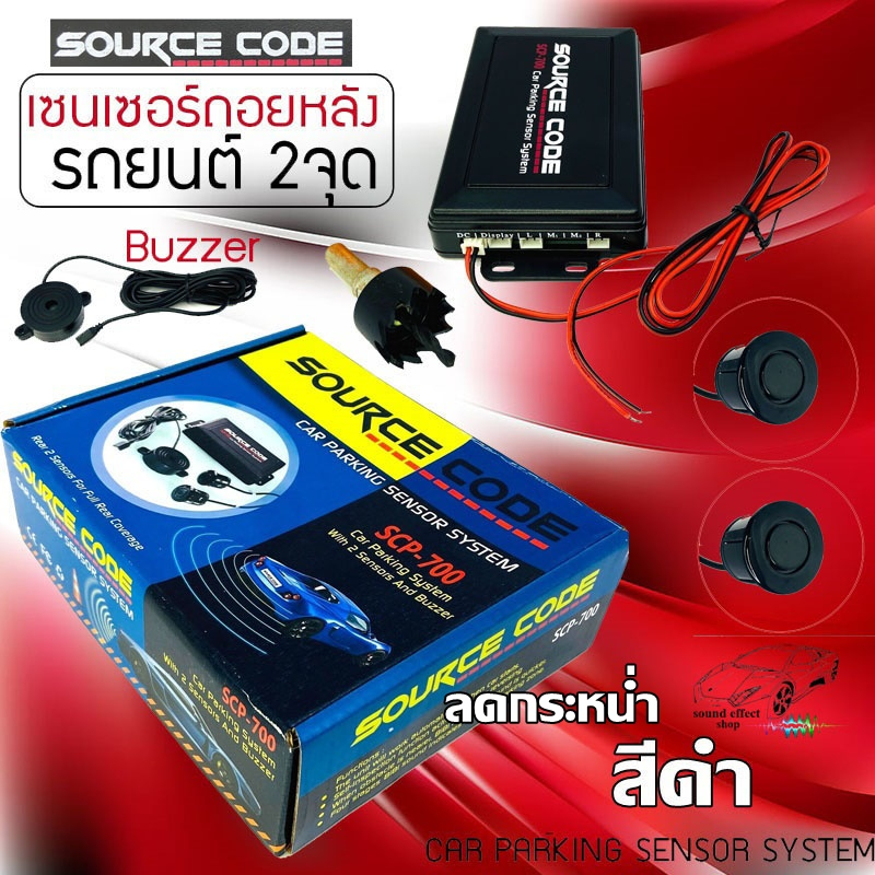 เซ็นเซอร์ถอยหลัง 2 จุด สีดำ SOURCE CODE รุ่น SCP-700 เสียงเตือนจะช่วยในการกะระยะชนด้านหลังรถ ลดกระหน่ำสุดๆ.ที่ไม่ควรพลาด