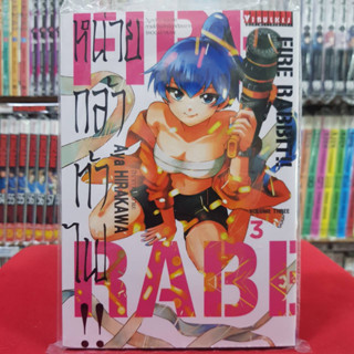 FIRE RABBIT หน่วยกล้าท้าไฟ เล่มที่ 3 หนังสือการ์ตูน มังงะ หน่วยกล้าท้าไฟ!! FIRE RABBIT!! 19/7/66