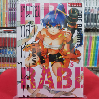 FIRE RABBIT หน่วยกล้าท้าไฟ เล่มที่ 3 หนังสือการ์ตูน มังงะ หน่วยกล้าท้าไฟ!! FIRE RABBIT!! 19/7/66