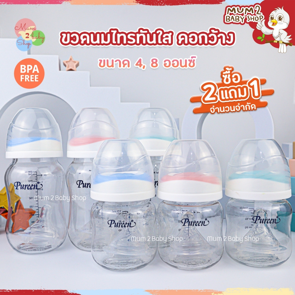 PUREEN เพียวรีนขวดนม Tritan คอกว้างใส 8oz,4oz พร้อมจุกเนเชอรัลพลัส (อ่านรายละเอียดก่อนสั่ง)