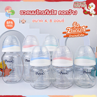 PUREEN เพียวรีนขวดนม Tritan คอกว้างใส 8oz,4oz พร้อมจุกเนเชอรัลพลัส S-M(อ่านรายละเอียดก่อนสั่ง)