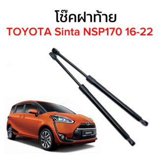 King-carmate โช๊คฝาท้าย สำหรับรถรุ่น TOYOTA Sinta NSP170 16-22 ติดตั้งง่ายไม่ต้องเจาะตัวรถใดๆ (ตรงรุ่น)