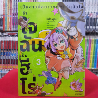 เป็นสาวน้อยเวทมนตร์แล้วไงถ้าใจฉันเป็นฮีโร่ เล่มที่ 3 หนังสือการ์ตูน มังงะ มือหนึ่ง ดังโงะ 19/7/66