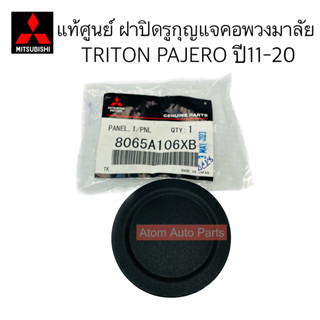 แท้ศูนย์ ฝาปิดพลาสติกรูกุญแจ ที่คอพวงมาลัย TRITON PAJERO ปี 11-20 รหัสแท้ 8065A106XB