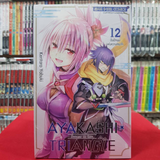 AYAKASHI TRIANGLE เรื่องอลวนคนปิศาจ เล่มที่ 12 หนังสือการ์ตูน มังงะ มือหนึ่ง 17/7/66