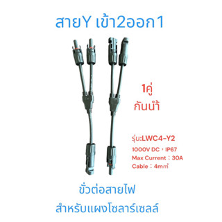 （1คู่)MC4 สายY เข้า2ออก1 ขั่วต่อสายไฟ สำหรับโซล่าเซลล์ รุ่นLWC4-Y2