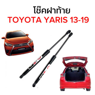 fd_24hr โช๊คฝาท้ายสำหรับรถ รุ่น TOYOTA YARIS 13-19 โช๊คค้ำฝากระโปรงรถ ติดตั้งง่ายไม่ต้องเจาะตัวรถใดๆ (ตรงรุ่น)