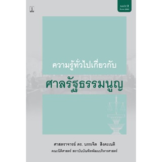 c111 ความรู้ทั่วไปเกี่ยวกับศาลรัฐธรรมนูญ 9786162698774