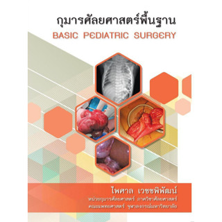 c111 กุมารศัลยศาสตร์พื้นฐาน (BASIC PEDIATRIC SURGERY) 9786164072565