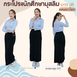 กระโปรงทรงเอ กระโปรงนักศึกษามุสลิม ยาวไม่ผ่า ยาว 36 - 38 นิ้ว ผ้าฮานาโกะใส่สบาย