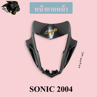 หน้ากากหน้า SONIC 2004 (NEW) เคฟล่าลายสาน 5D พร้อมเคลือบเงา ฟรี!!! สติ๊กเกอร์ AKANA 1 ชิ้น