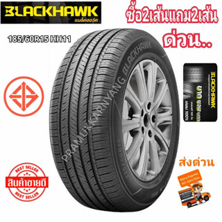 185/60R15 ยางราคาพิเศษ มีจำกัด ใหม่2023 (โปรซื้อ2เส้นแถม2เส้น หรือซื้อ1เส้นได้) Blackhawk HH1 ยางรถเก๋งขอบ15 ยางรถยนต์