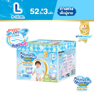 MamyPoko Pants Premium Aim Perfect Dry มามี่โพโค แพ้นท์ พรีเมี่ยม เอม เพอร์เฟกต์ ดราย รุ่นกล่องเก็บของเล่น (Boy) ไซส์ L (52 ชิ้น) x 3 แพ็ค (Online Exclusive)