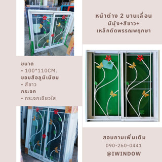 หน้าต่าง 2 บานเลื่อน ขนาด 100x110cm.มีมุ้ง+สีขาว+เหล็กดัดพรรณพฤกษา