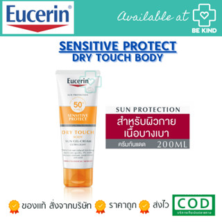 EUCERIN SUN BODY SENSITIVE PROTECT DRY TOUCH SPF 50+ 200ML ครีมกันแดดสำหรับผิวกาย