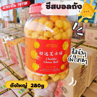 ชีสบอล เซดดาร์ชีสบอล ข้าวโพสอบ ขนมชีสบอลCHEESE BALL SNACK 280g