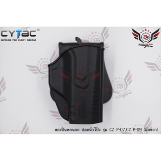 ซองปืนพกนอกปลดนิ้วโป้ง CZ P-07,P-09 ยี่ห้อ Cytac (T-Thumbsmart Holster) (ซองปืนปลดนิ้วโป้ง)  ● ปืนที่ใส่ได้ : CZ P-07,P-