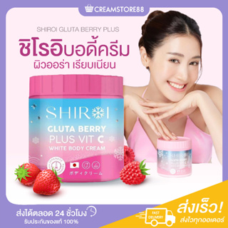 |พร้อมส่ง+ส่งฟรี| 🧘🍓 Shiroi Gluta กลูต้า ชิโรอิ บอดี้ครีม ผิวออร่า เรียบเนียน วิตซี Berry Plus Vit C ลดรอย หมองคล้ำ แดด