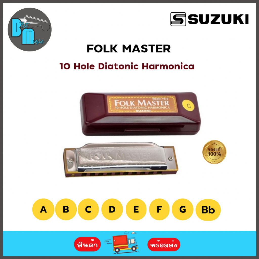 Suzuki Folk Master 10 Hole Diatonic Harmonica เม้าท์ออแกน 10 ช่อง  มีให้เลือก 9 คีย์