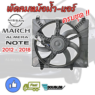 พัดลมหม้อน้ำ แอร์ MARCH ALMERA NOTE 2012-2018 ครบชุด ชุดพัดลมหม้อน้ำ MARCH ชุดมอเตอร์พัดลมหม้อน้ำ ALMERA โครงพัดลมพร้อมม