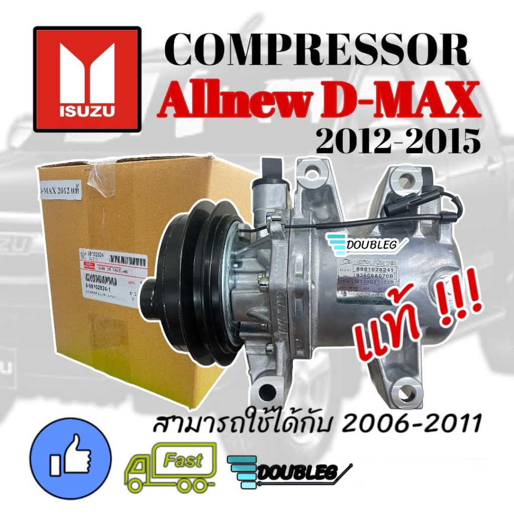 คอมแอร์ ดีแม็กซ์ ออลนิว 2012-15 (ของแท้) คอมเพลสเซอร์ แอร์ DMAX ALLNEW 2012-15 V-CROSS ALLNEW D-MAX 