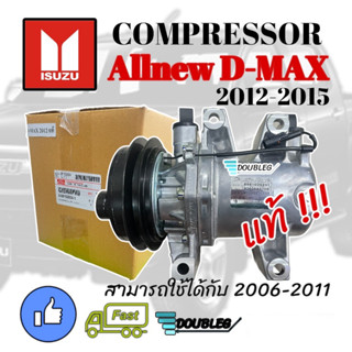 คอมแอร์ ดีแม็กซ์ ออลนิว 2012-15 (ของแท้) คอมเพลสเซอร์ แอร์ DMAX ALLNEW 2012-15 คอมแอร์ ALLNEW D-MAX 2012 เครื่อง 2.5-3.0