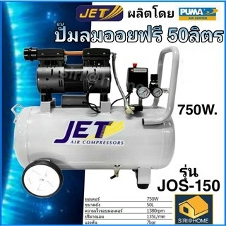 JET ปั๊มลมออยฟรี 50 ลิตร รุ่น JOS-150 เสียงเงียบ  ปั้มลม ปั๊มลม jos150 ปั๊มลม50ลิตร ปั้ม ปั๊มลม50L โรงงานเดียวกับPUMA