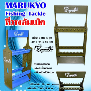 ที่วางคันเบ็ด 16 ช่อง “MARUKYO”