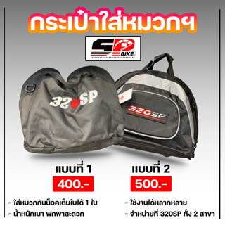 กระเป๋าใส่หมวกกันน็อค โลโก้ 320SP 2 แบบ ส่งไว!!