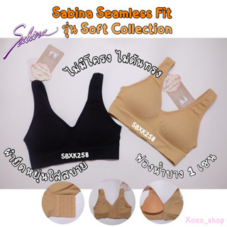 Sabina เสื้อชั้นใน Invisible Wire (ไม่มีโครง) รุ่น Soft Collection รหัส SBXK258