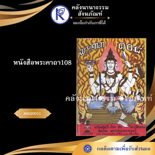 ✨ หนังสือพระคาถา108  (หนังสือพระ/หนังสือประเพณีวัฒนธรรม/หนังสือคาถาเวทมนต์) | คลังนานาธรรม สังฆภัณฑ์