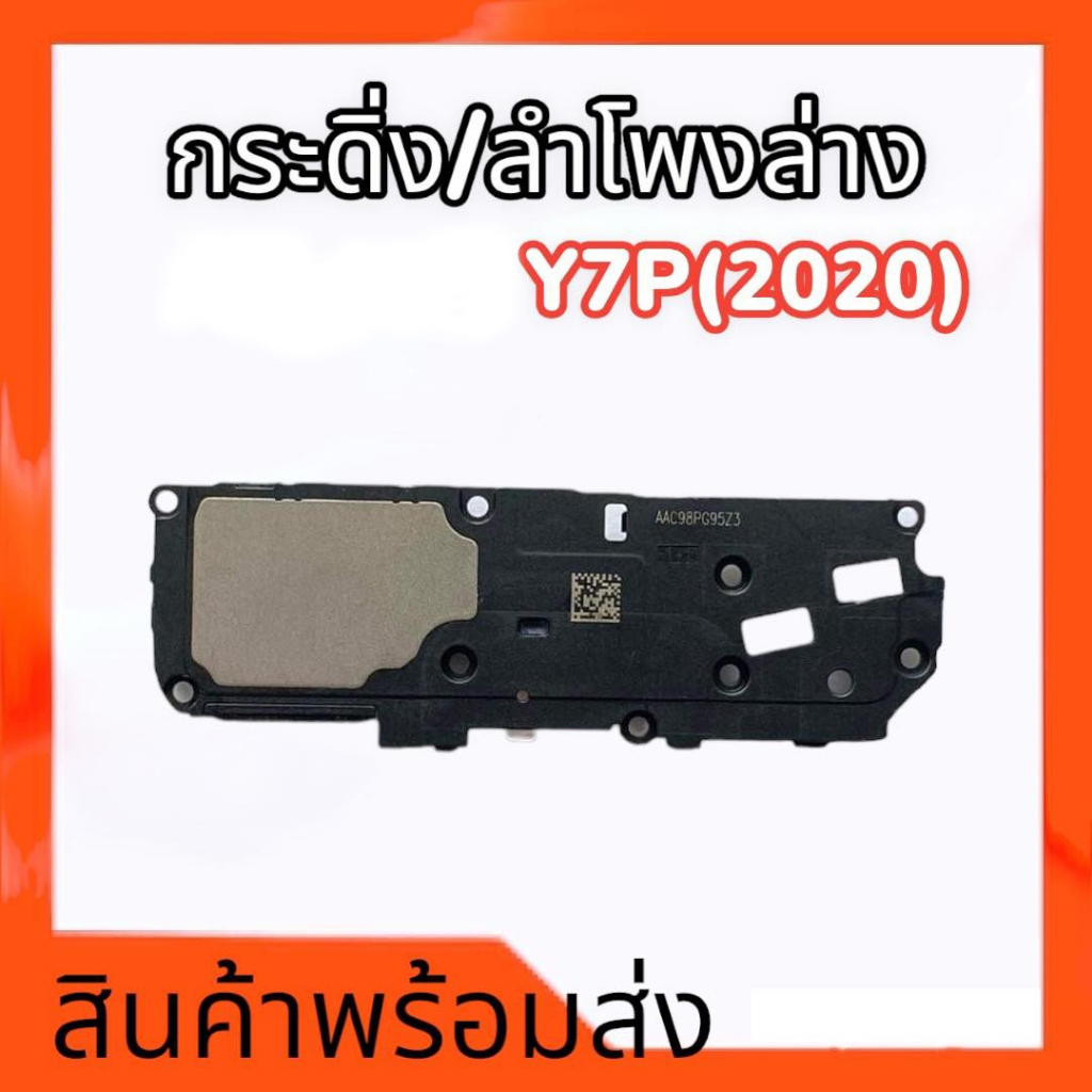 ลำโพงล่าง Y7P(2020), กระดิ่งY7P 2020 ลำโพงเสียงเรียกเข้า Y7p ลำโพงตัวล่างY7P(2020) **สินค้าพร้อมส่ง 
