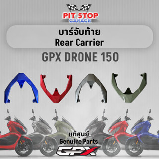 บาร์จับท้าย GPX Drone150 Rear Carrier (ปี 2023) GPX อะไหล่แท้ศุนย์ รหัสสินค้า 801-26-0801